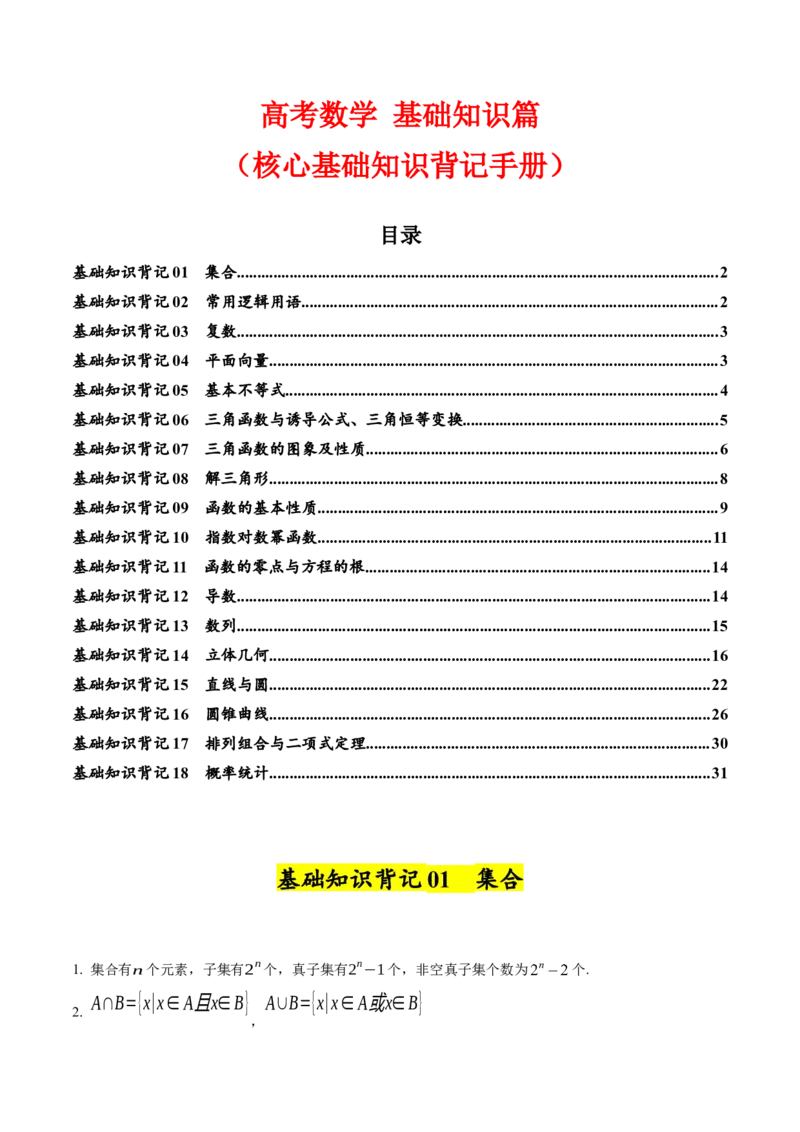 2025年高考数学基础知识篇（核心知识背记手册）_02高考数学_2025年新高考资料_一轮复习_备战2025年高考数学一轮复习考点帮_备战2025年高考数学一轮复习考点帮（新高考通用）（完结）