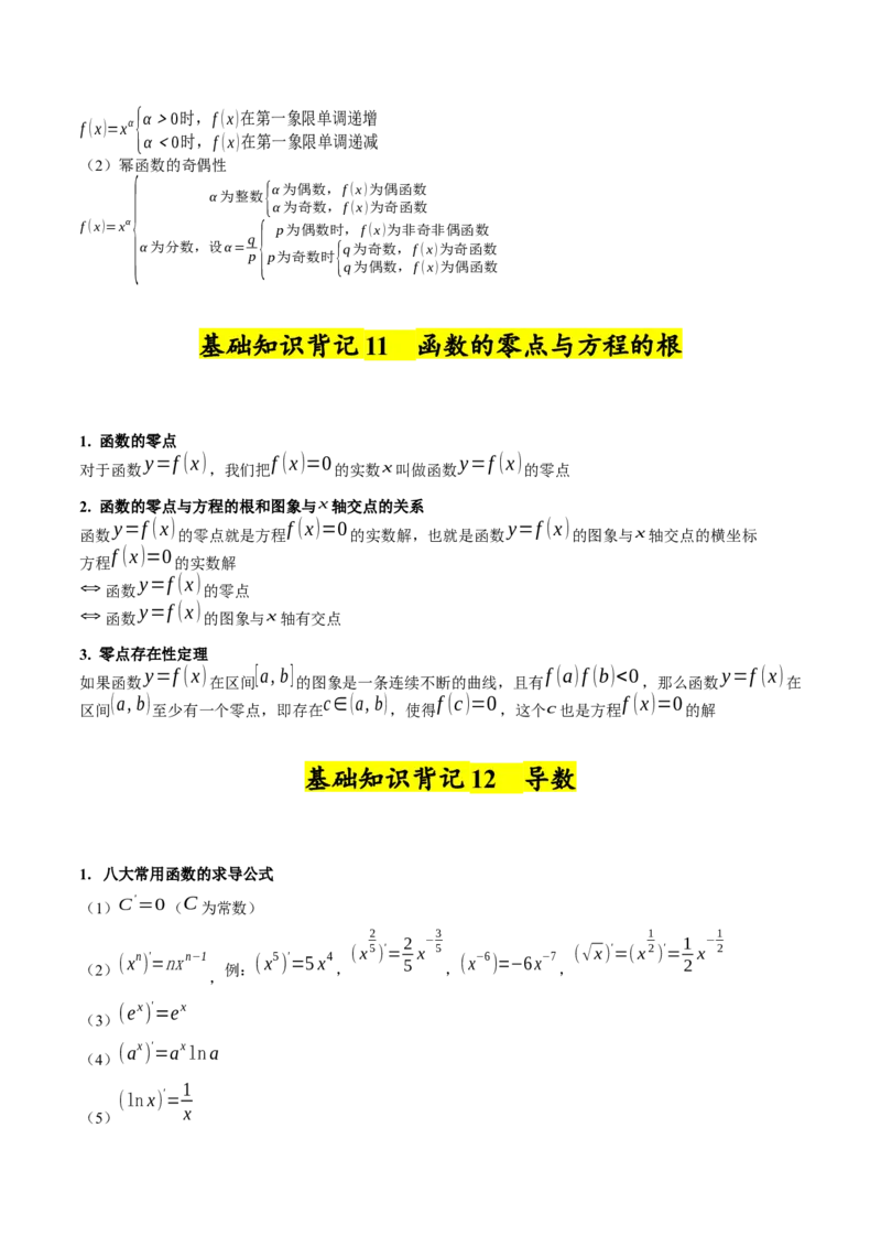 2025年高考数学基础知识篇（核心知识背记手册）_02高考数学_2025年新高考资料_一轮复习_备战2025年高考数学一轮复习考点帮_备战2025年高考数学一轮复习考点帮（新高考通用）（完结）