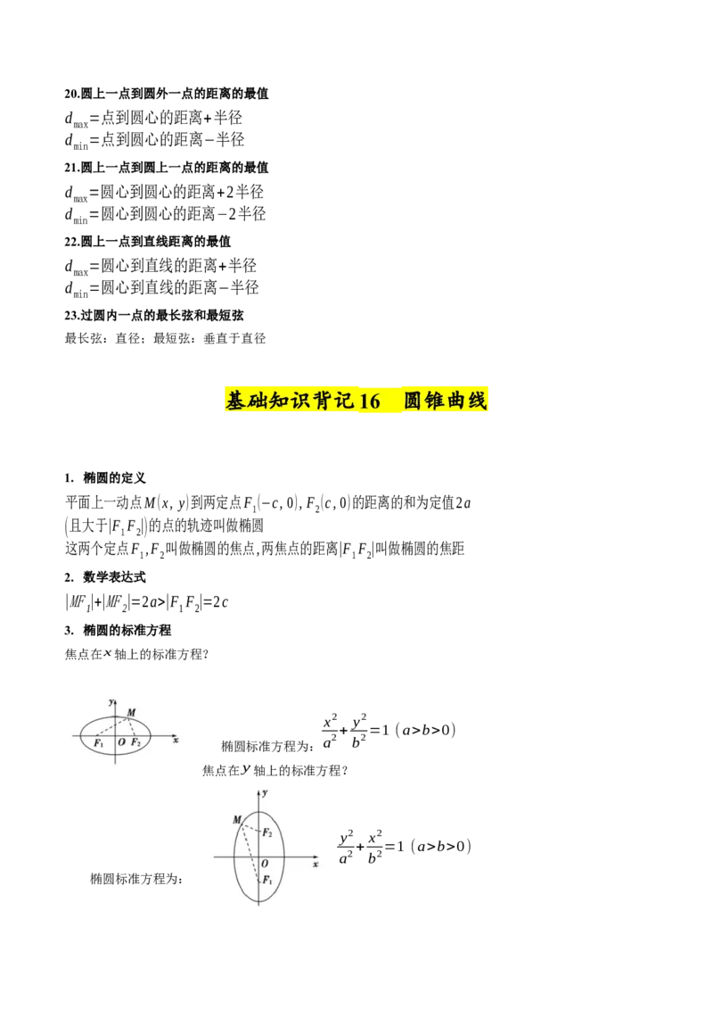 2025年高考数学基础知识篇（核心知识背记手册）_02高考数学_2025年新高考资料_一轮复习_备战2025年高考数学一轮复习考点帮_备战2025年高考数学一轮复习考点帮（新高考通用）（完结）