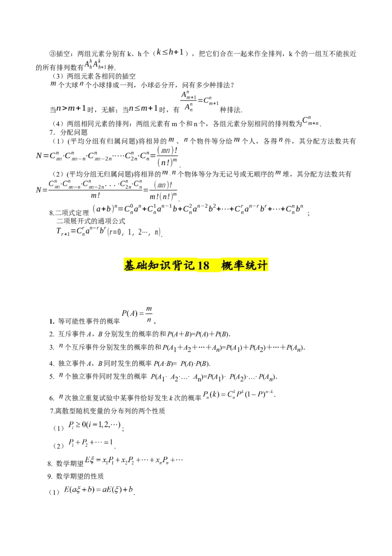 2025年高考数学基础知识篇（核心知识背记手册）_02高考数学_2025年新高考资料_一轮复习_备战2025年高考数学一轮复习考点帮_备战2025年高考数学一轮复习考点帮（新高考通用）（完结）