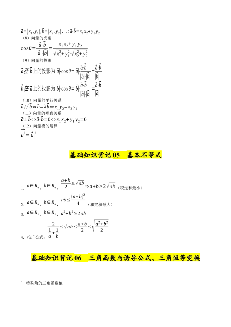 2025年高考数学基础知识篇（核心知识背记手册）_02高考数学_2025年新高考资料_一轮复习_备战2025年高考数学一轮复习考点帮_备战2025年高考数学一轮复习考点帮（新高考通用）（完结）