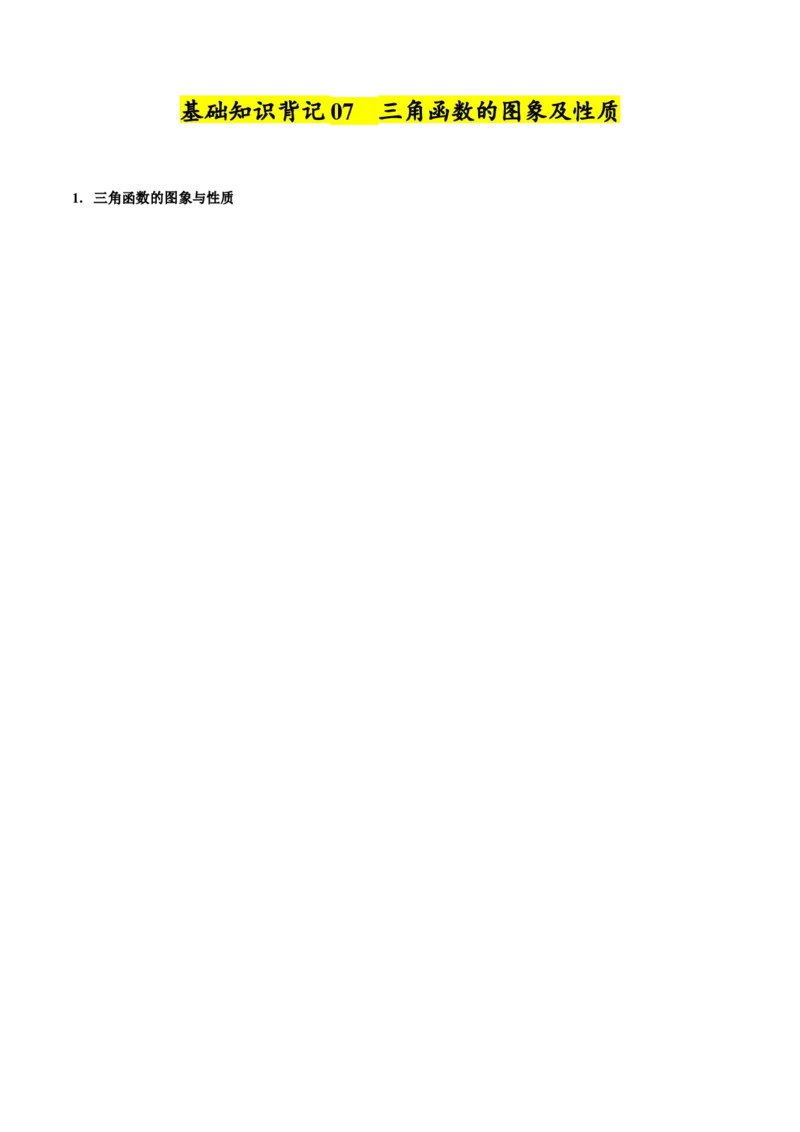 2025年高考数学基础知识篇（核心知识背记手册）_02高考数学_2025年新高考资料_一轮复习_备战2025年高考数学一轮复习考点帮_备战2025年高考数学一轮复习考点帮（新高考通用）（完结）