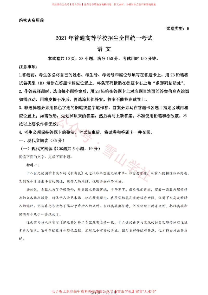 2021年高考语文试卷（新高考Ⅰ卷）（空白卷）_高考历年真题_08-24全国高考真题（无水印）_新&middot;PDF版2008-2024&middot;高考语文真题_版本2：语文（按省份分类）2008-2024_120