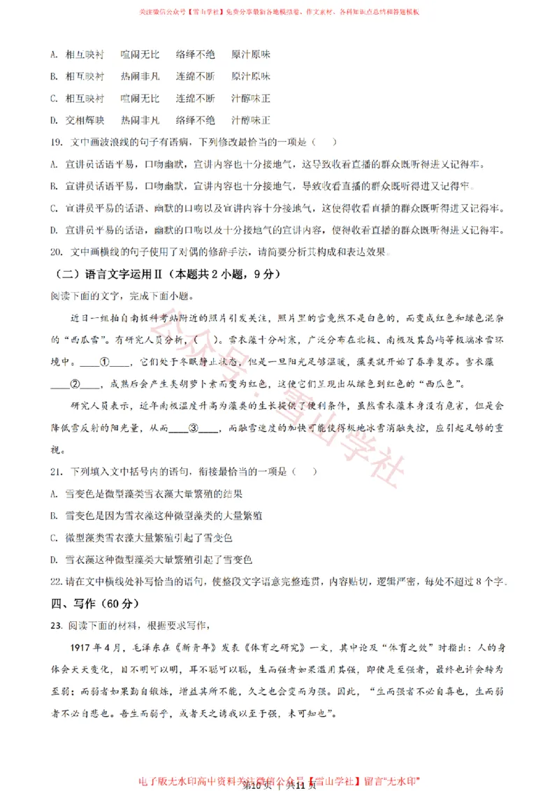 2021年高考语文试卷（新高考Ⅰ卷）（空白卷）_高考历年真题_08-24全国高考真题（无水印）_新&middot;PDF版2008-2024&middot;高考语文真题_版本2：语文（按省份分类）2008-2024_120