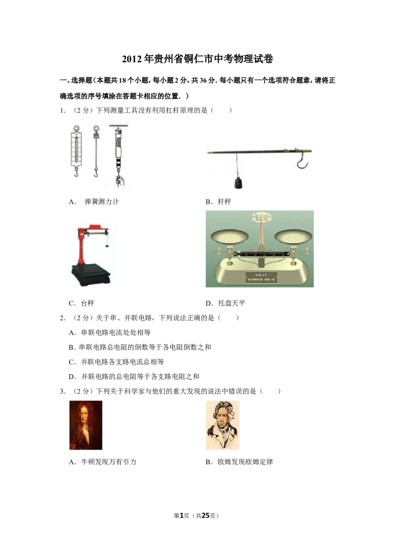 2012年贵州省铜仁市中考物理试卷（含解析版）_贵州中考_4.贵州中考物理（2008-2025）_铜仁物理12-24