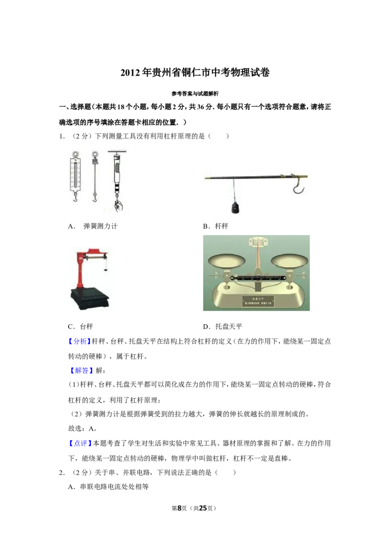 2012年贵州省铜仁市中考物理试卷（含解析版）_贵州中考_4.贵州中考物理（2008-2025）_铜仁物理12-24