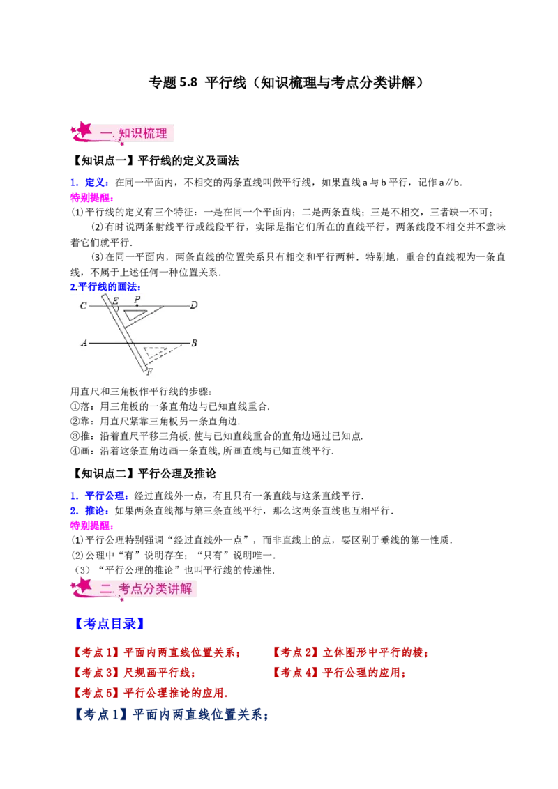 专题5.8平行线（知识梳理与考点分类讲解）（人教版）_初中数学_七年级数学下册（人教版）_专题突破练习-V4