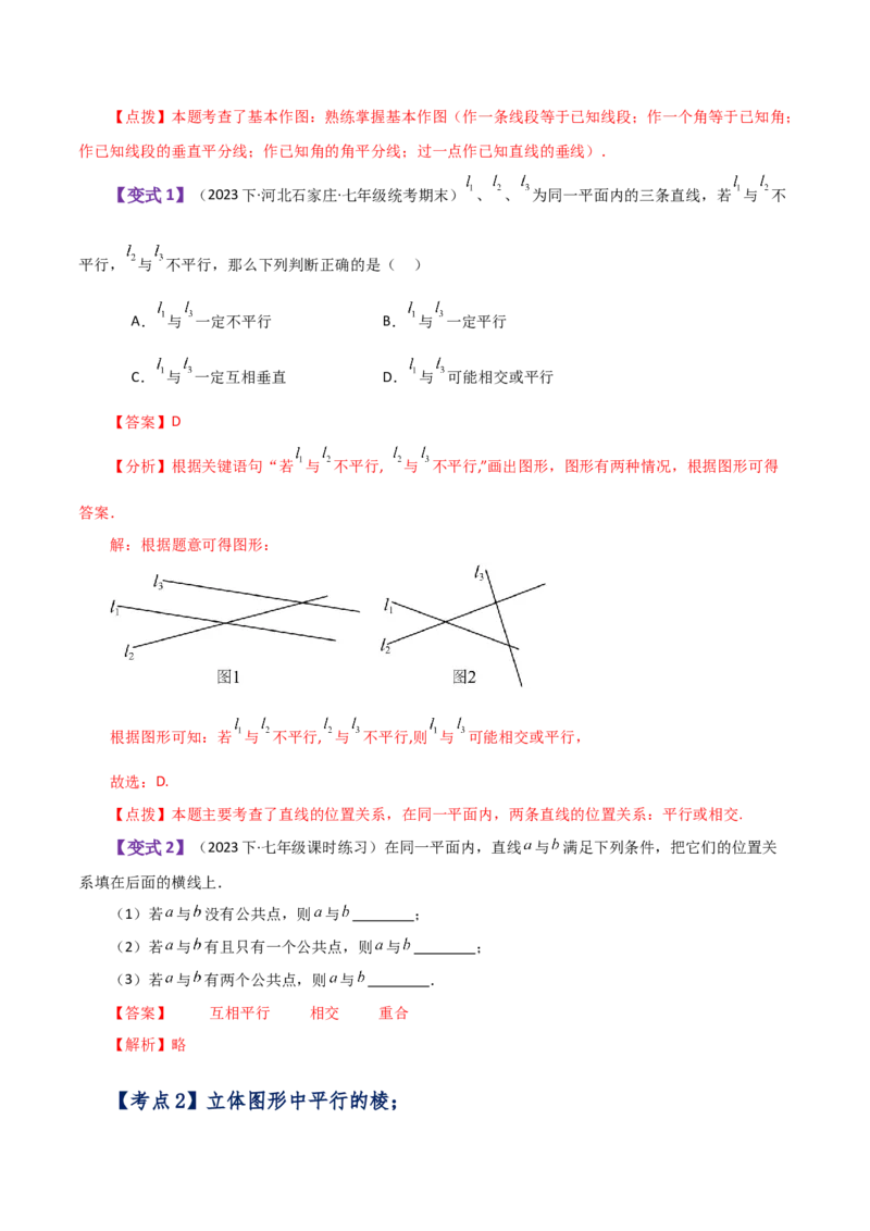 专题5.8平行线（知识梳理与考点分类讲解）（人教版）_初中数学_七年级数学下册（人教版）_专题突破练习-V4