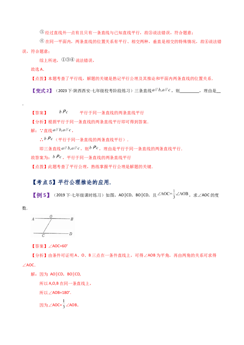 专题5.8平行线（知识梳理与考点分类讲解）（人教版）_初中数学_七年级数学下册（人教版）_专题突破练习-V4