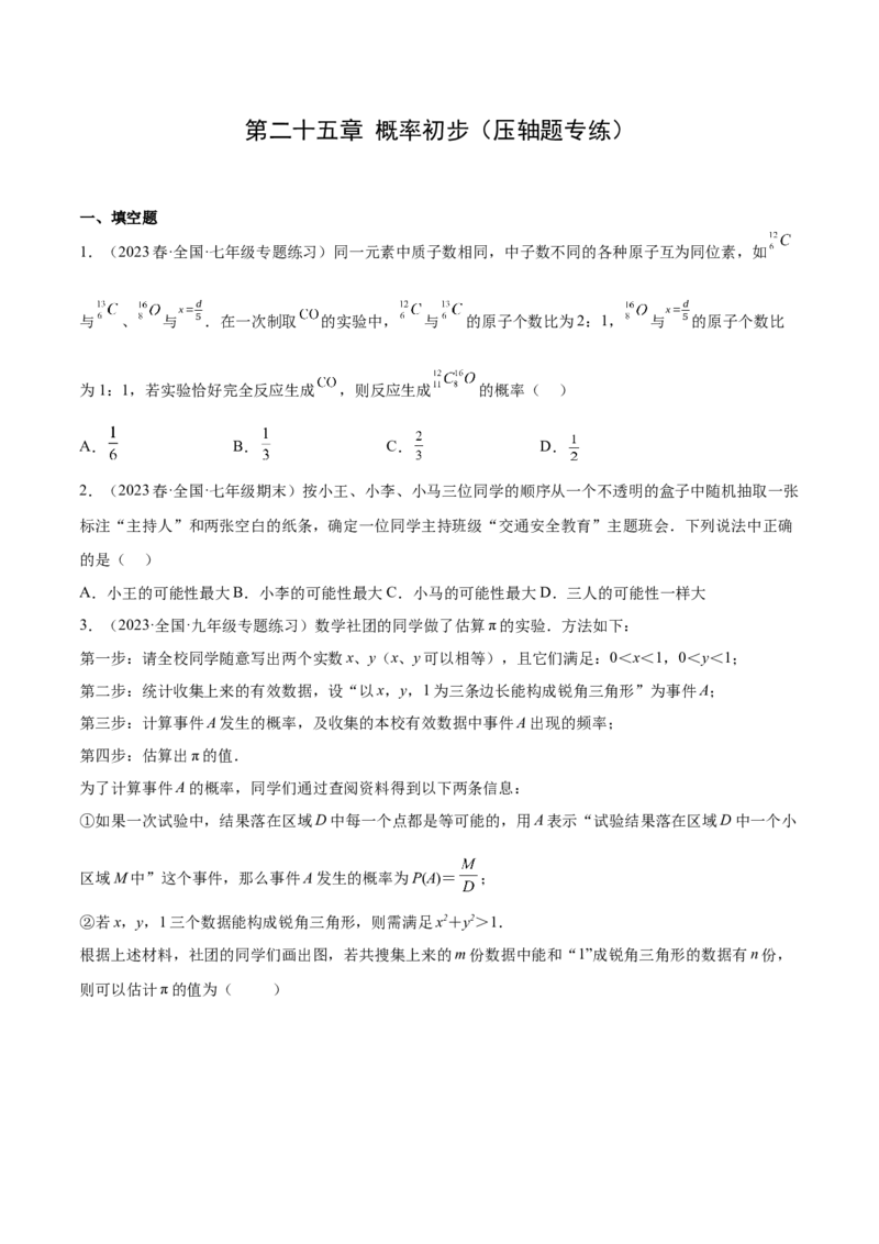第二十五章概率初步（压轴题专练）（学生版）-人教版）_初中数学_九年级数学上册（人教版）_知识点汇总-U105_2024版