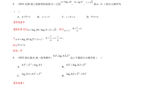 专题03一网打尽指对幂等函数值比较大小问题（练习）（解析版）_02高考数学_新高考复习资料_2024年新高考资料_二轮复习资料_2024年高考数学二轮复习讲练测（新教材新高考）