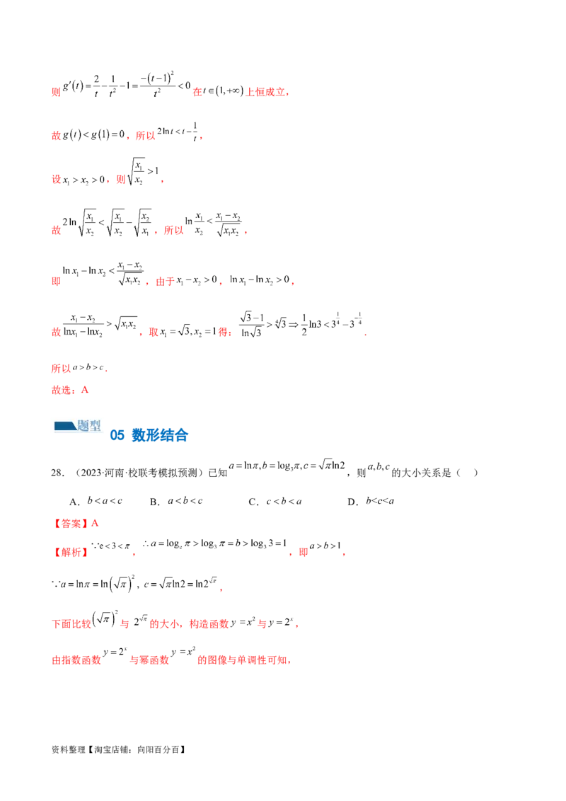 专题03一网打尽指对幂等函数值比较大小问题（练习）（解析版）_02高考数学_新高考复习资料_2024年新高考资料_二轮复习资料_2024年高考数学二轮复习讲练测（新教材新高考）