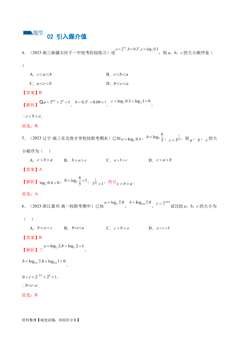 专题03一网打尽指对幂等函数值比较大小问题（练习）（解析版）_02高考数学_新高考复习资料_2024年新高考资料_二轮复习资料_2024年高考数学二轮复习讲练测（新教材新高考）