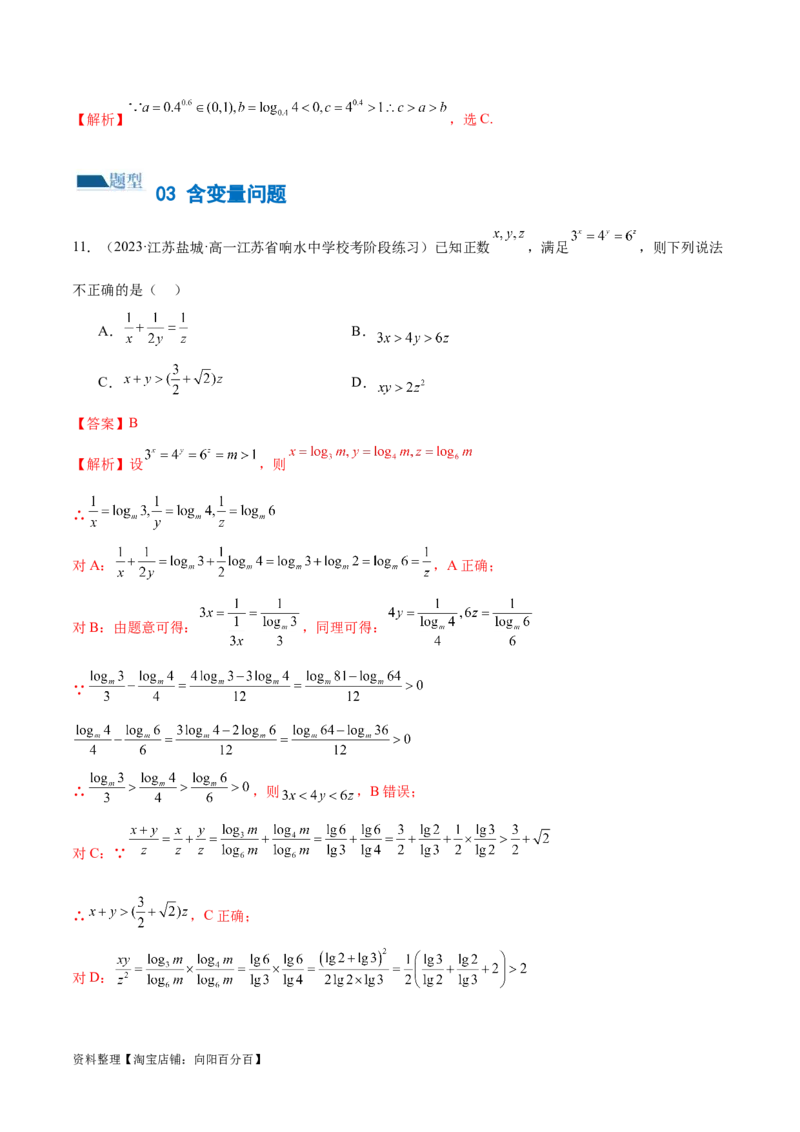 专题03一网打尽指对幂等函数值比较大小问题（练习）（解析版）_02高考数学_新高考复习资料_2024年新高考资料_二轮复习资料_2024年高考数学二轮复习讲练测（新教材新高考）