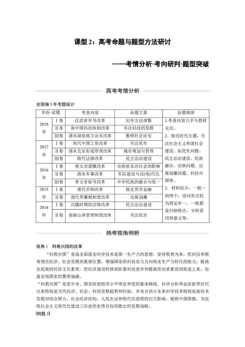 71选修部分第十六单元第43讲历史上重大改革回眸课型2：高考命题与题型方法研讨_07高考历史_通用版（老高考）复习资料_2023年复习资料_一轮+二轮_历史高三一轮复习系列