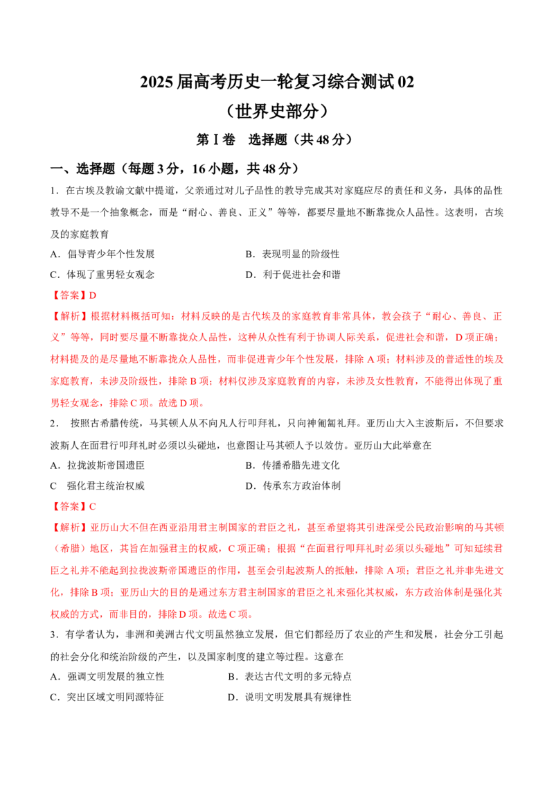 一轮复习综合测试02世界史部分（解析版）_07高考历史_2025年新高考资料_一轮复习_备战2025年高考历史一轮复习考点帮（新高考通用）