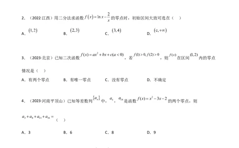 3.6零点定理（精练）（学生版）_02高考数学_新高考复习资料_2024年新高考资料_一轮复习资料_完2024年高考数学一轮复习一隅三反系列（新高考）_学生版
