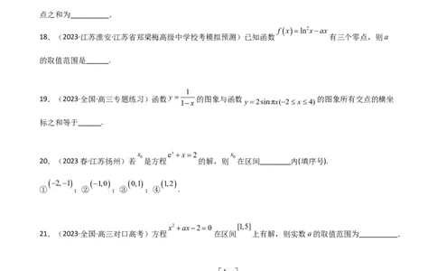 3.6零点定理（精练）（学生版）_02高考数学_新高考复习资料_2024年新高考资料_一轮复习资料_完2024年高考数学一轮复习一隅三反系列（新高考）_学生版