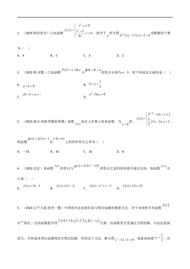 3.6零点定理（精练）（学生版）_02高考数学_新高考复习资料_2024年新高考资料_一轮复习资料_完2024年高考数学一轮复习一隅三反系列（新高考）_学生版