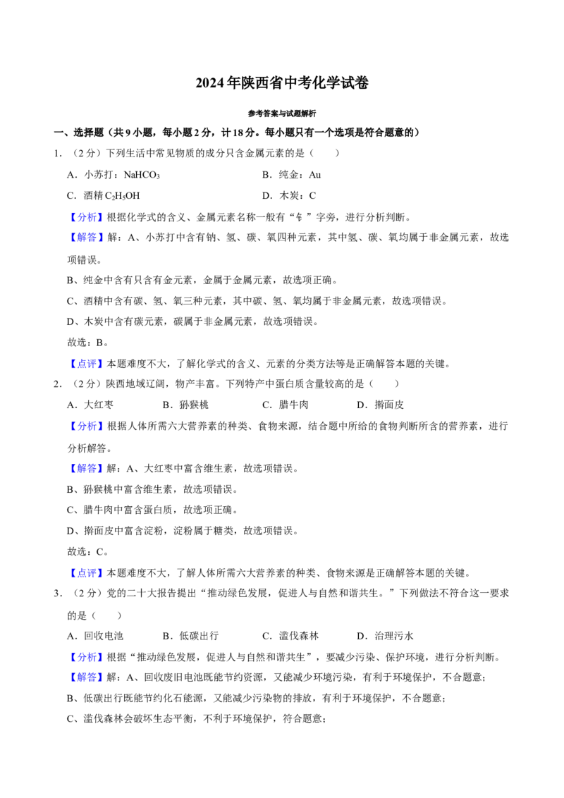 2024年陕西省中考化学真题（解析卷）_陕西_5.陕西中考化学（2008-2025）