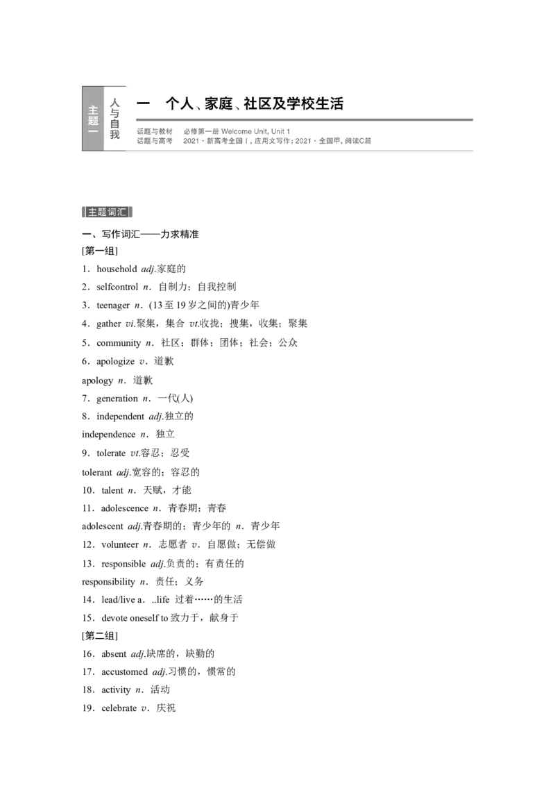 一　个人、家庭、社区及学校生活_03高考英语_新高考复习资料_2023年新高考资料_一轮复习_2023年新高考大一轮复习讲义_2023年高考英语一轮复习讲义（新人教新高考）_话题晨背