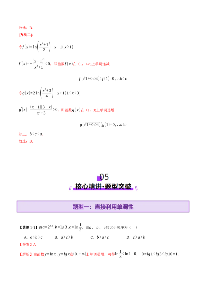 专题03指对幂等函数值大小比较的深度剖析（讲义）（解析版）_02高考数学_2025年新高考资料_二轮复习_上好课2025年高考数学二轮复习讲练测（新高考通用）3379306