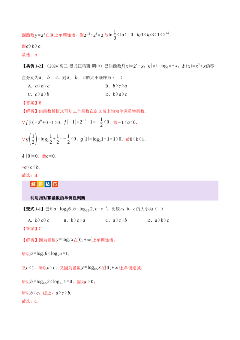 专题03指对幂等函数值大小比较的深度剖析（讲义）（解析版）_02高考数学_2025年新高考资料_二轮复习_上好课2025年高考数学二轮复习讲练测（新高考通用）3379306