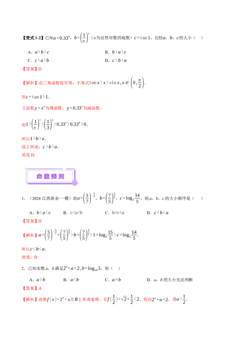 专题03指对幂等函数值大小比较的深度剖析（讲义）（解析版）_02高考数学_2025年新高考资料_二轮复习_上好课2025年高考数学二轮复习讲练测（新高考通用）3379306