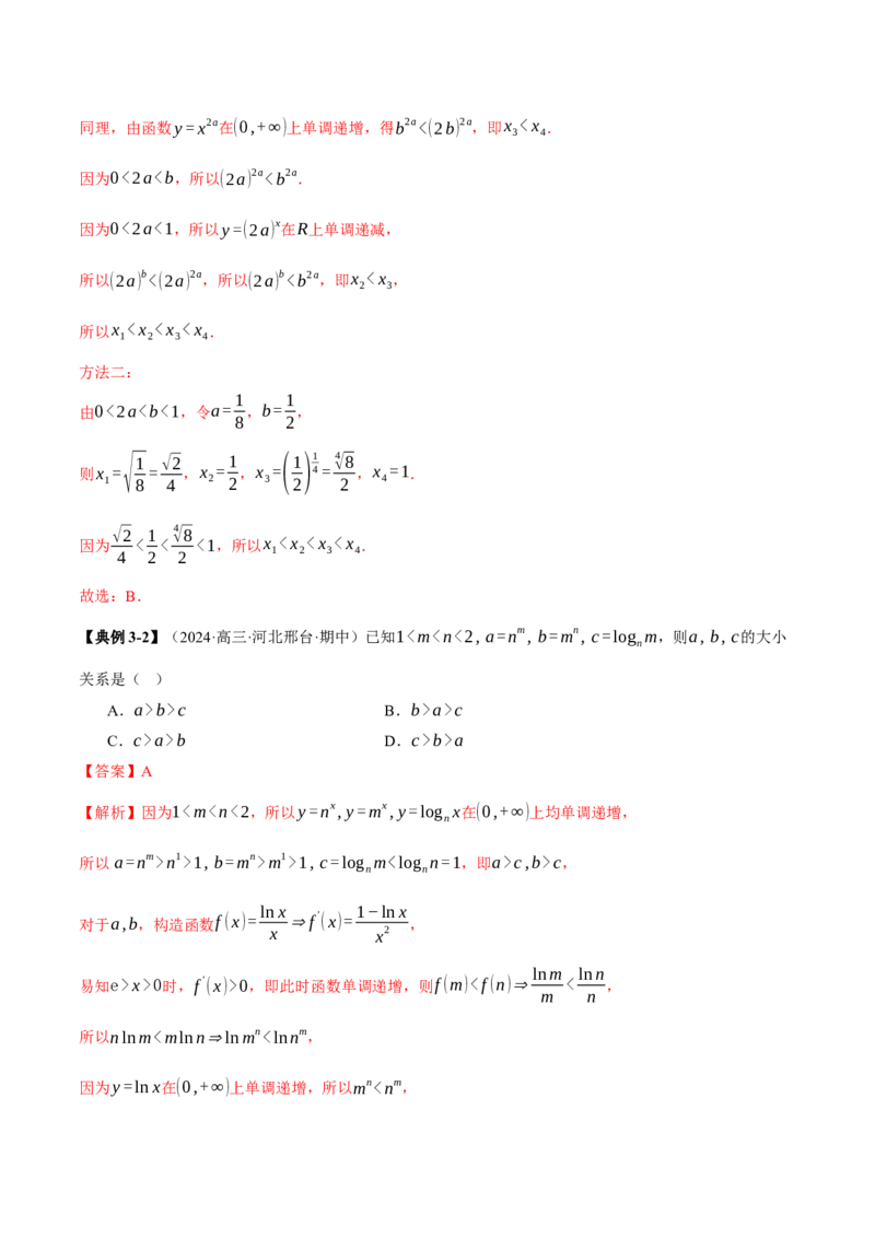 专题03指对幂等函数值大小比较的深度剖析（讲义）（解析版）_02高考数学_2025年新高考资料_二轮复习_上好课2025年高考数学二轮复习讲练测（新高考通用）3379306