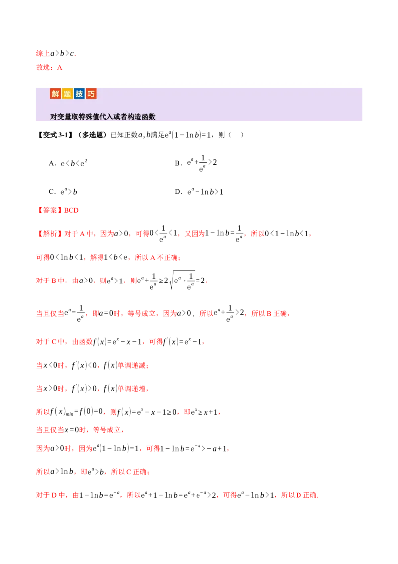 专题03指对幂等函数值大小比较的深度剖析（讲义）（解析版）_02高考数学_2025年新高考资料_二轮复习_上好课2025年高考数学二轮复习讲练测（新高考通用）3379306