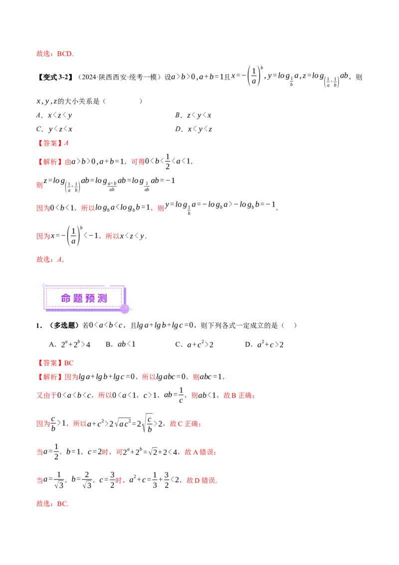 专题03指对幂等函数值大小比较的深度剖析（讲义）（解析版）_02高考数学_2025年新高考资料_二轮复习_上好课2025年高考数学二轮复习讲练测（新高考通用）3379306