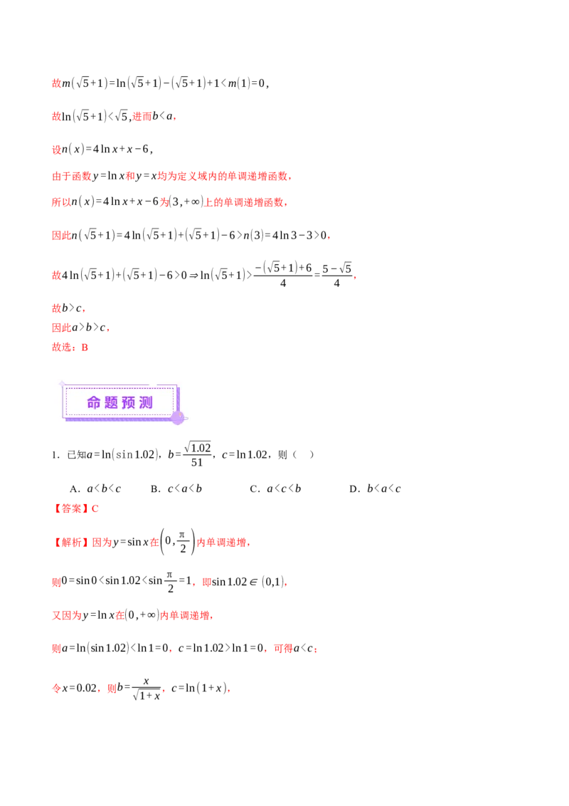 专题03指对幂等函数值大小比较的深度剖析（讲义）（解析版）_02高考数学_2025年新高考资料_二轮复习_上好课2025年高考数学二轮复习讲练测（新高考通用）3379306