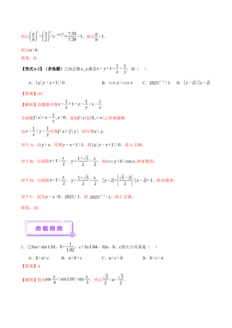 专题03指对幂等函数值大小比较的深度剖析（讲义）（解析版）_02高考数学_2025年新高考资料_二轮复习_上好课2025年高考数学二轮复习讲练测（新高考通用）3379306