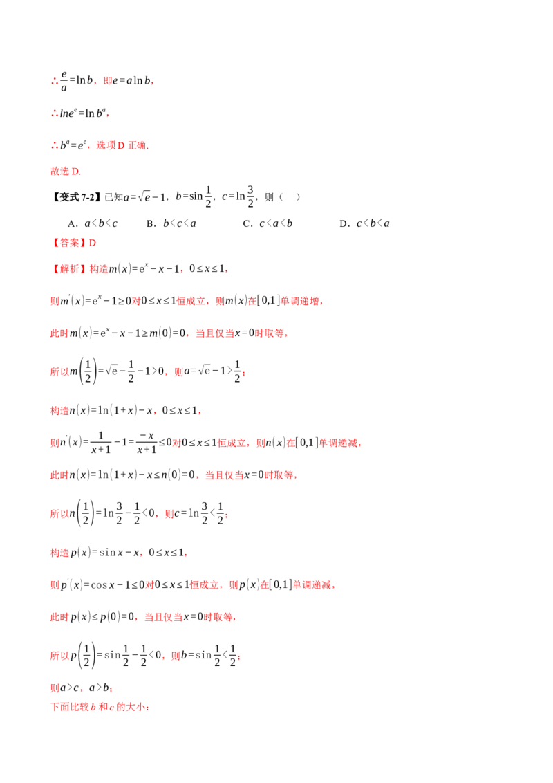 专题03指对幂等函数值大小比较的深度剖析（讲义）（解析版）_02高考数学_2025年新高考资料_二轮复习_上好课2025年高考数学二轮复习讲练测（新高考通用）3379306