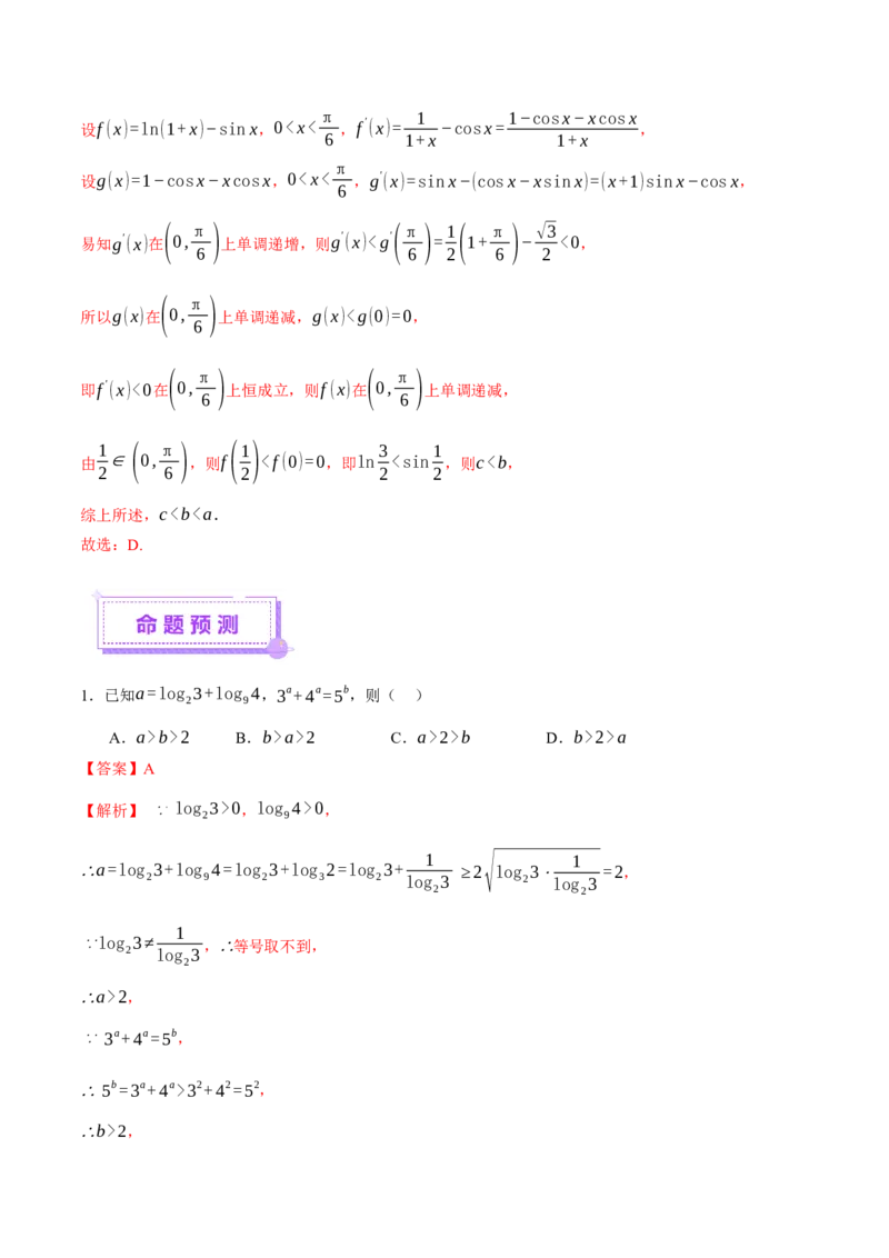 专题03指对幂等函数值大小比较的深度剖析（讲义）（解析版）_02高考数学_2025年新高考资料_二轮复习_上好课2025年高考数学二轮复习讲练测（新高考通用）3379306