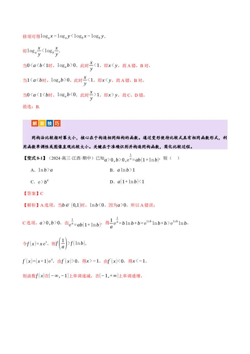 专题03指对幂等函数值大小比较的深度剖析（讲义）（解析版）_02高考数学_2025年新高考资料_二轮复习_上好课2025年高考数学二轮复习讲练测（新高考通用）3379306