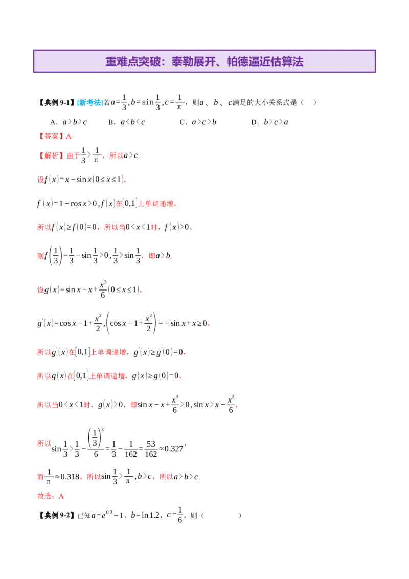专题03指对幂等函数值大小比较的深度剖析（讲义）（解析版）_02高考数学_2025年新高考资料_二轮复习_上好课2025年高考数学二轮复习讲练测（新高考通用）3379306