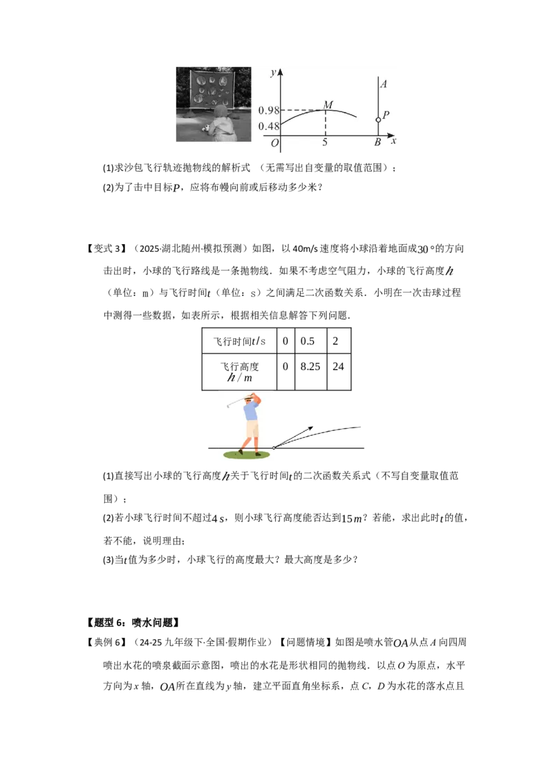 第06讲二次函数的实际应用（知识解读题型精讲随堂检测）（学生版）_初中数学_九年级数学上册（人教版）_知识解读与题型专练-V14_2026版