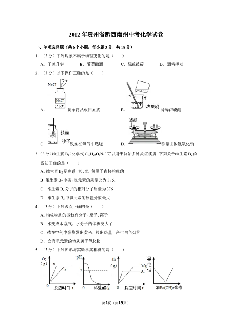 2012年贵州省黔西南州中考化学试卷（含解析版）_贵州中考_5.贵州中考化学（2008-2025）_黔西南化学12-24