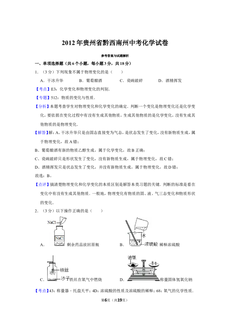 2012年贵州省黔西南州中考化学试卷（含解析版）_贵州中考_5.贵州中考化学（2008-2025）_黔西南化学12-24