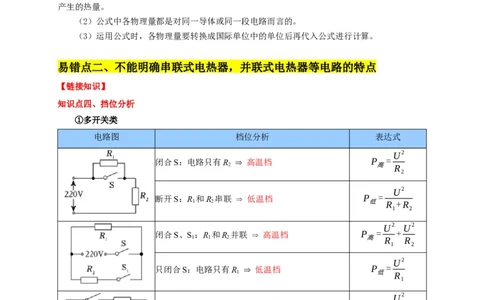 易错点15电热器的挡位分析（2陷阱点4题型）（解析版）_02中考总复习（2026版更新中）_04-物理-中考总复习_2025年中考复习资料_2025年中考物理考试易错题（全国通用）