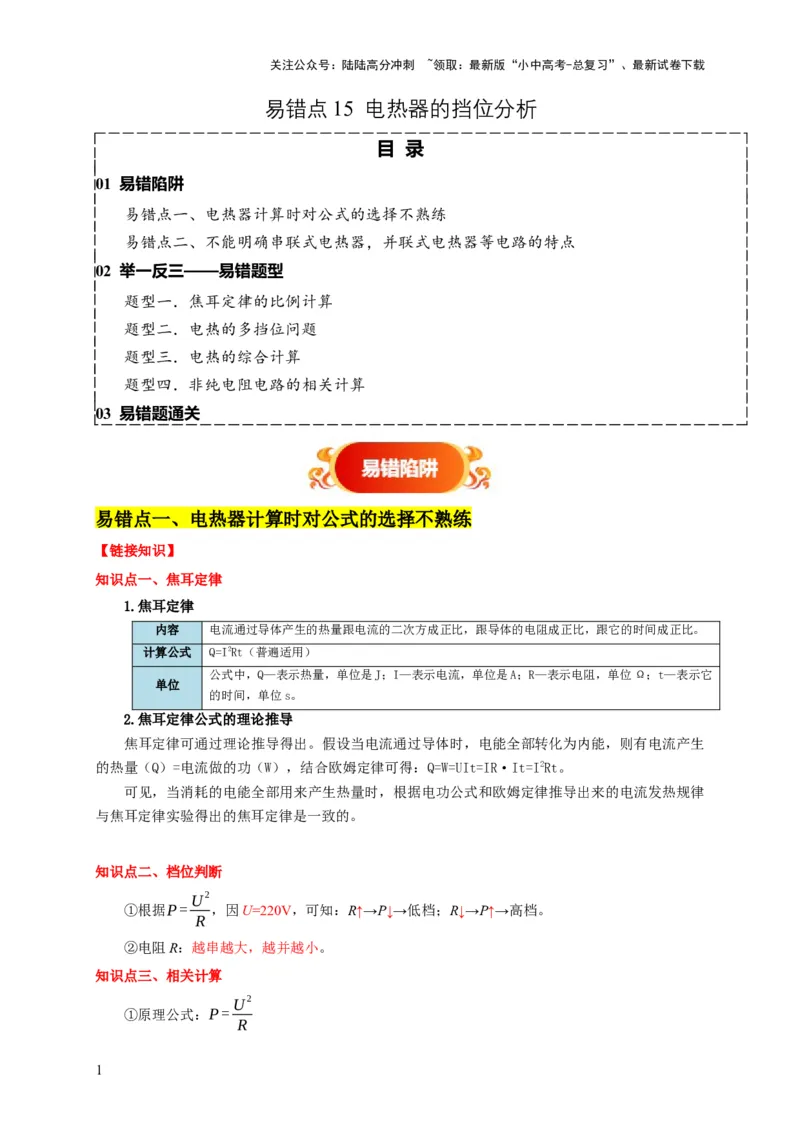 易错点15电热器的挡位分析（2陷阱点4题型）（解析版）_02中考总复习（2026版更新中）_04-物理-中考总复习_2025年中考复习资料_2025年中考物理考试易错题（全国通用）