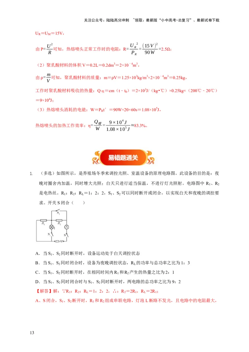 易错点15电热器的挡位分析（2陷阱点4题型）（解析版）_02中考总复习（2026版更新中）_04-物理-中考总复习_2025年中考复习资料_2025年中考物理考试易错题（全国通用）