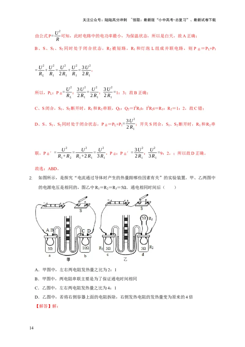 易错点15电热器的挡位分析（2陷阱点4题型）（解析版）_02中考总复习（2026版更新中）_04-物理-中考总复习_2025年中考复习资料_2025年中考物理考试易错题（全国通用）