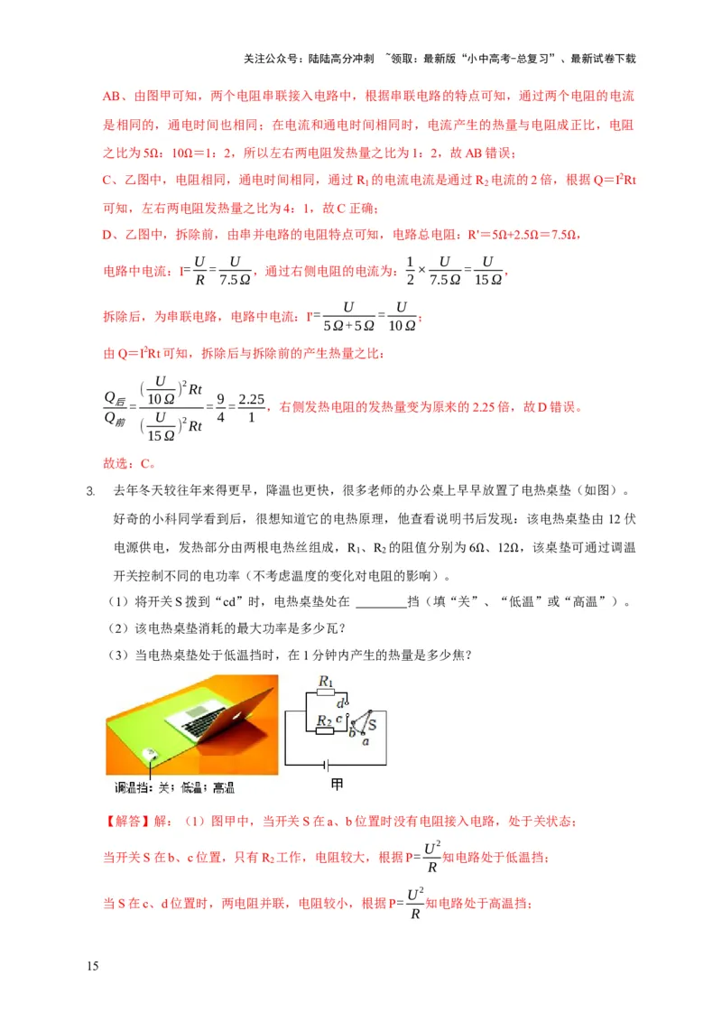 易错点15电热器的挡位分析（2陷阱点4题型）（解析版）_02中考总复习（2026版更新中）_04-物理-中考总复习_2025年中考复习资料_2025年中考物理考试易错题（全国通用）