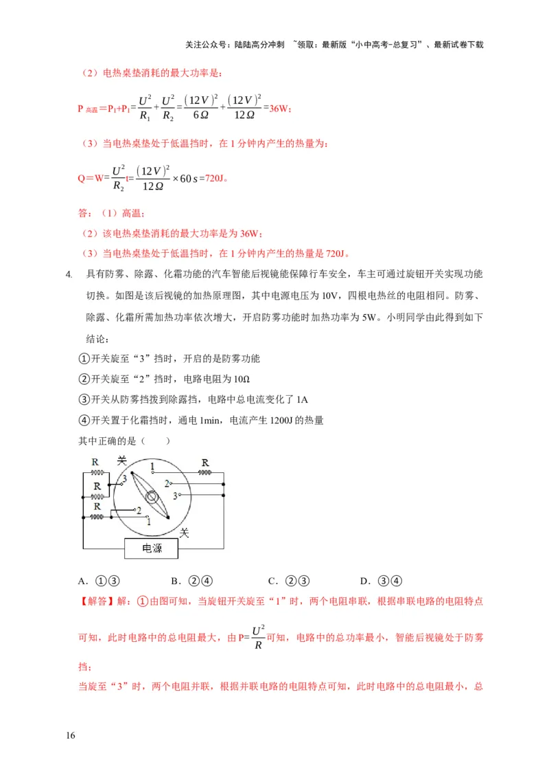 易错点15电热器的挡位分析（2陷阱点4题型）（解析版）_02中考总复习（2026版更新中）_04-物理-中考总复习_2025年中考复习资料_2025年中考物理考试易错题（全国通用）