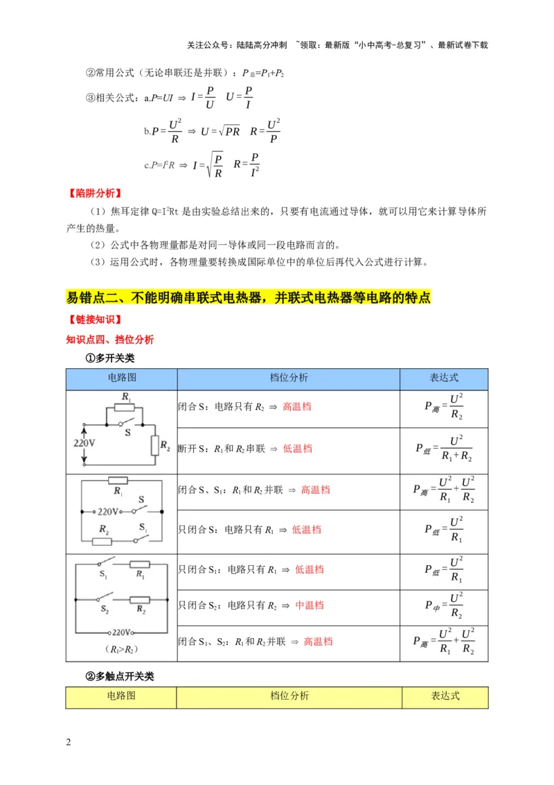 易错点15电热器的挡位分析（2陷阱点4题型）（解析版）_02中考总复习（2026版更新中）_04-物理-中考总复习_2025年中考复习资料_2025年中考物理考试易错题（全国通用）