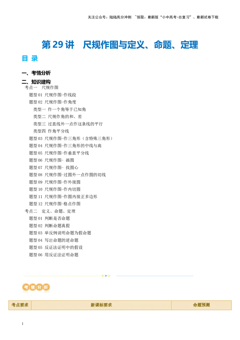 第29讲尺规作图与定义、命题、定理（讲义）（原卷版）_02中考总复习（2026版更新中）_02-数学-中考总复习_2024年中考复习资料_一轮复习资料_配套讲义（原卷版+解析版）