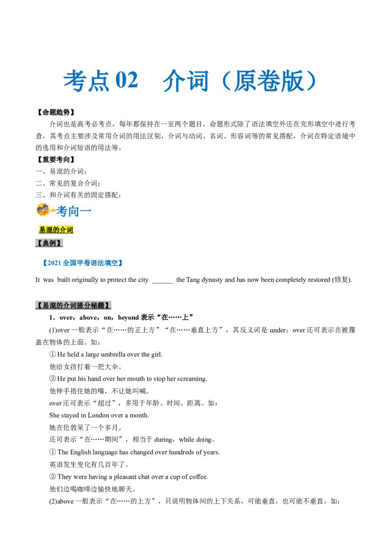专题02-介词（原卷版）-备战2022年新高考英语一轮复习考点一遍过_03高考英语_新高考复习资料_2022年新高考资料_2022年新高考英语一轮复习_备战2022年新高考英语一轮复习考点帮7.14更新