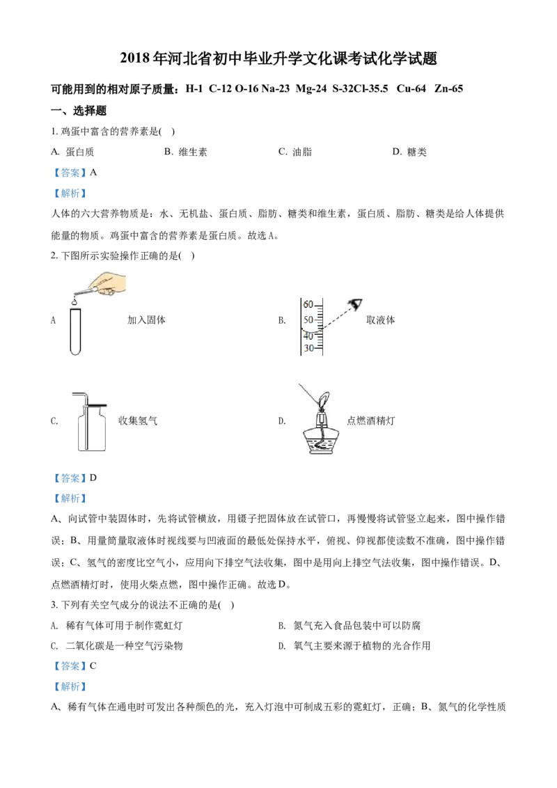 2018年河北省中考化学试题（解析）_河北中考_5.河北中考化学2008-2025